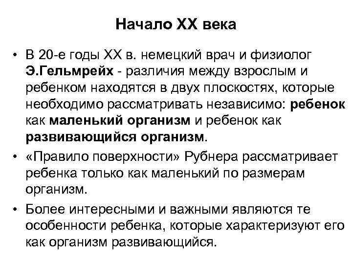 Начало XX века • В 20 -е годы XX в. немецкий врач и физиолог