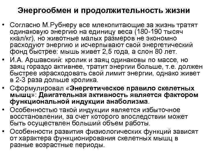 Энергообмен и продолжительность жизни • Согласно М. Рубнеру все млекопитающие за жизнь тратят одинаковую
