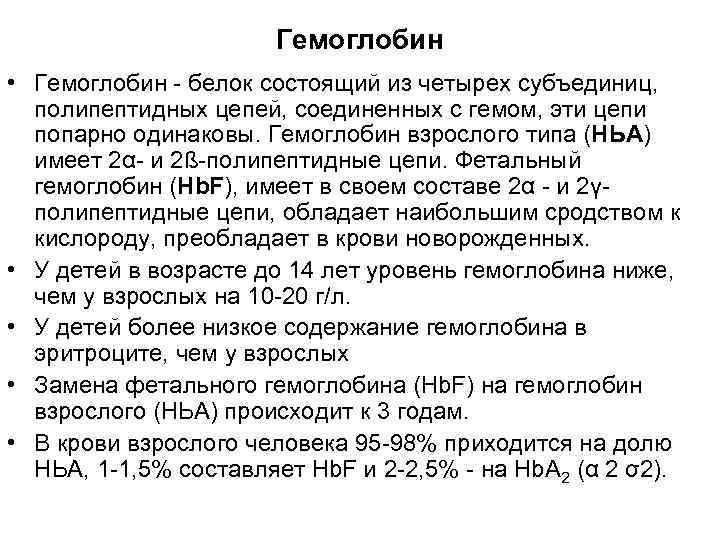 Гемоглобин • Гемоглобин - белок состоящий из четырех субъединиц, полипептидных цепей, соединенных с гемом,