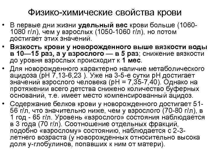 Физико-химические свойства крови • В первые дни жизни удельный вес крови больше (10601080 г/л),