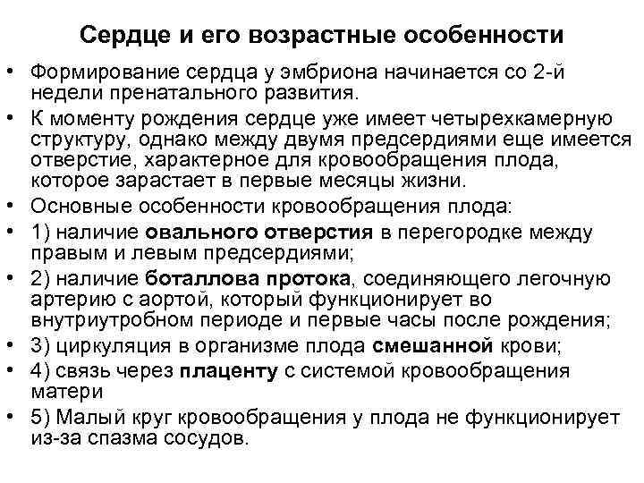 Сердце и его возрастные особенности • Формирование сердца у эмбриона начинается со 2 -й