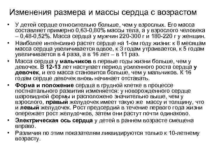 Изменения размера и массы сердца с возрастом • У детей сердце относительно больше, чем
