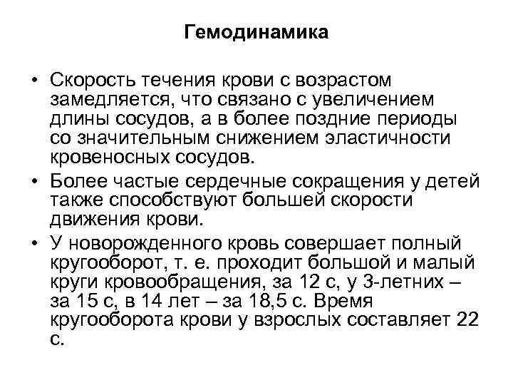 Гемодинамика • Скорость течения крови с возрастом замедляется, что связано с увеличением длины сосудов,