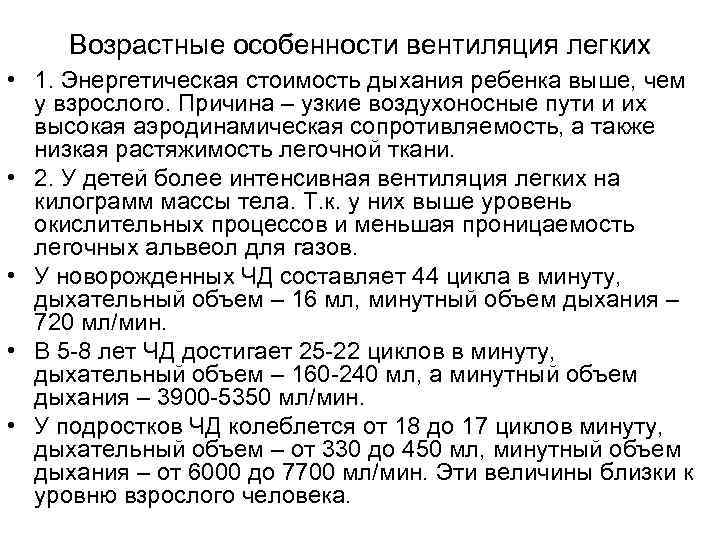 Возрастные особенности вентиляция легких • 1. Энергетическая стоимость дыхания ребенка выше, чем у взрослого.