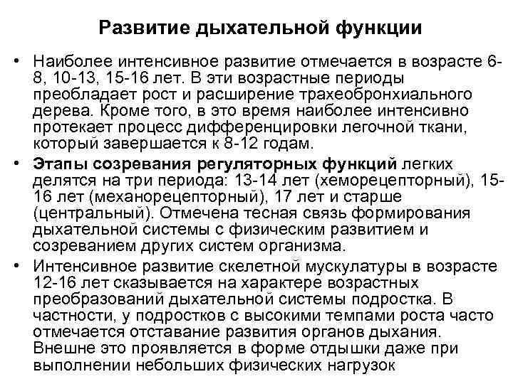 Развитие дыхательной функции • Наиболее интенсивное развитие отмечается в возрасте 68, 10 -13, 15