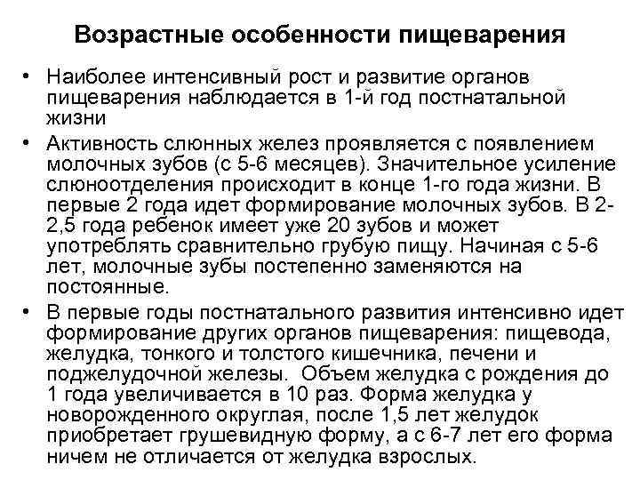 Возрастные особенности пищеварения • Наиболее интенсивный рост и развитие органов пищеварения наблюдается в 1