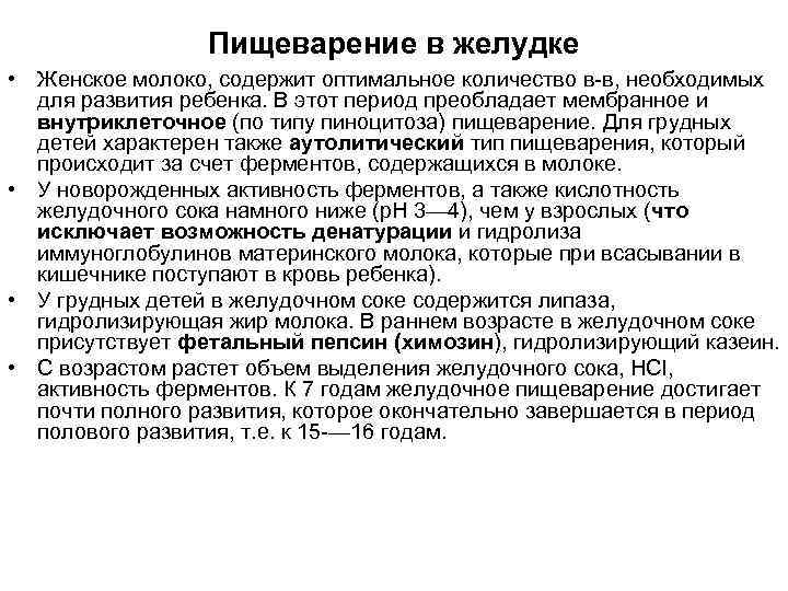 Пищеварение в желудке • Женское молоко, содержит оптимальное количество в-в, необходимых для развития ребенка.