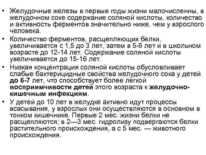  • Желудочные железы в первые годы жизни малочисленны, в желудочном соке содержание соляной