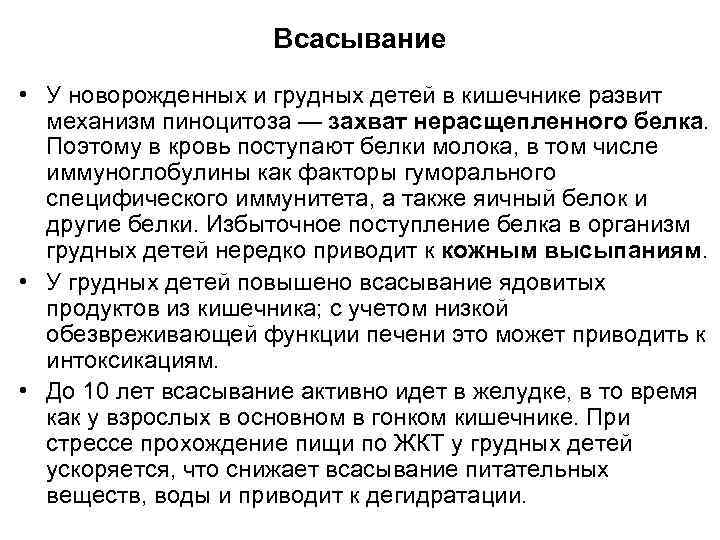 Всасывание • У новорожденных и грудных детей в кишечнике развит механизм пиноцитоза — захват