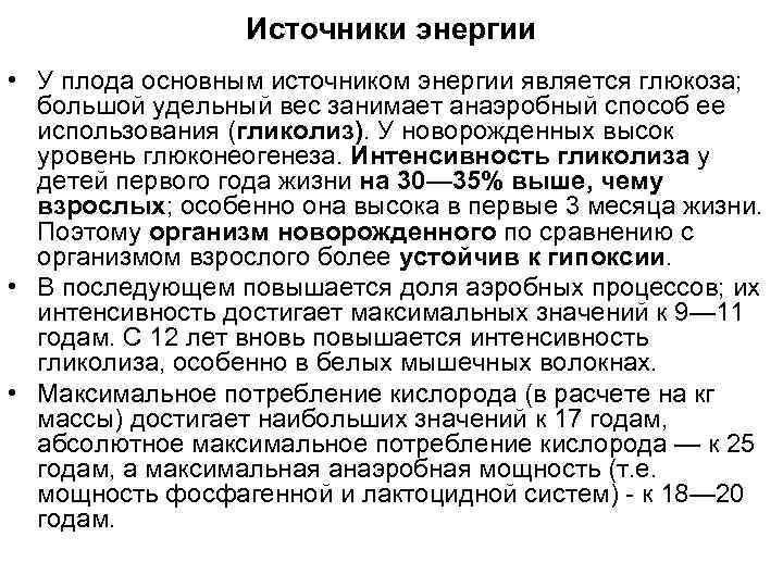 Источники энергии • У плода основным источником энергии является глюкоза; большой удельный вес занимает