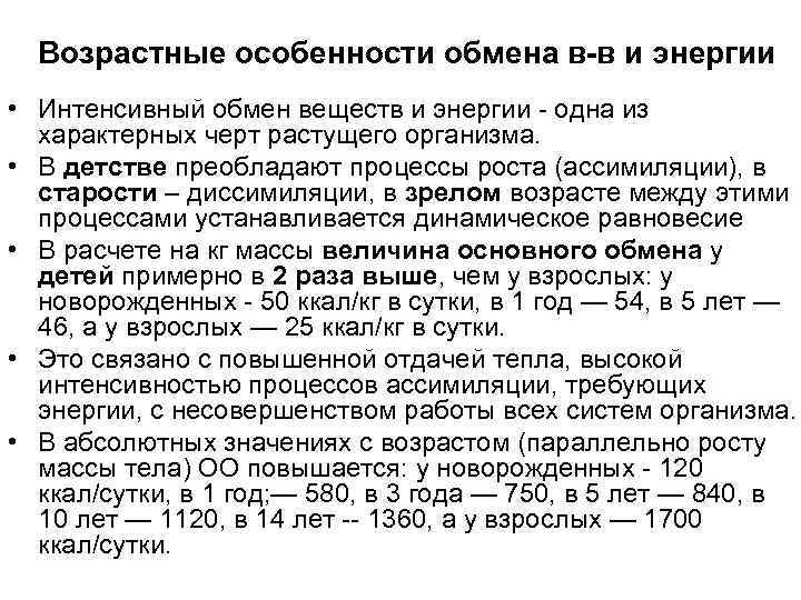 Интенсивный обмен. Возрастные изменения обмена веществ. Возрастные особенности метаболизма. Возрастные изменения обмена веществ физиология. Возрастные особенности обмена веществ и энергии.