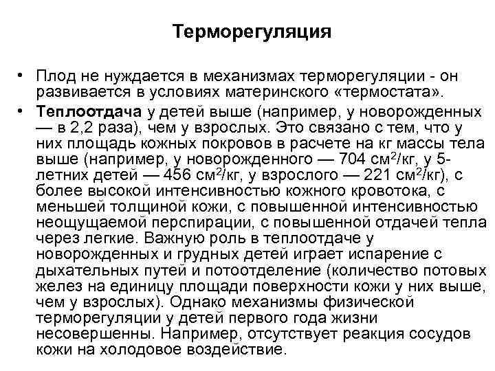  Терморегуляция • Плод не нуждается в механизмах терморегуляции - он развивается в условиях