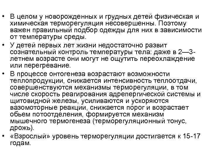  • В целом у новорожденных и грудных детей физическая и химическая терморегуляция несовершенны.