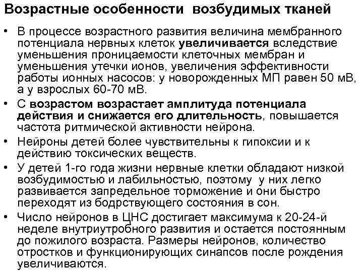 Возрастные особенности возбудимых тканей • В процессе возрастного развития величина мембранного потенциала нервных клеток