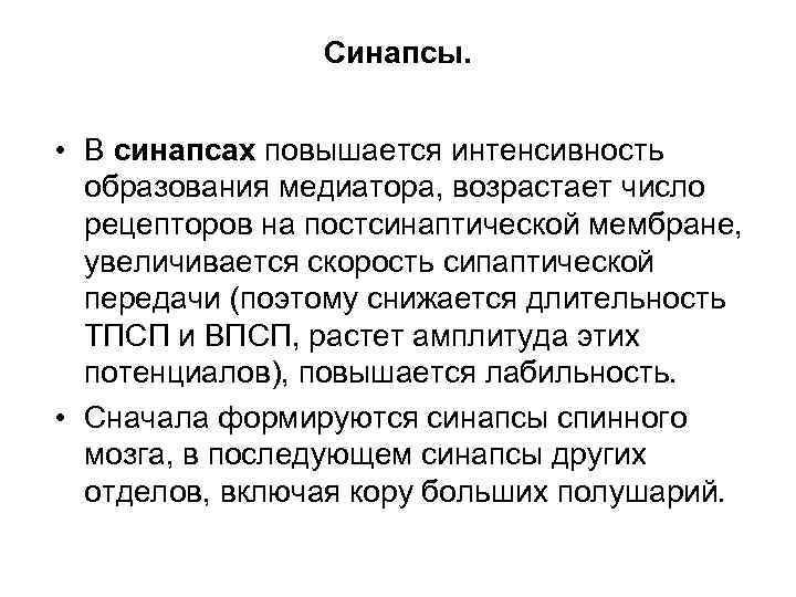 Синапсы. • В синапсах повышается интенсивность образования медиатора, возрастает число рецепторов на постсинаптической мембране,