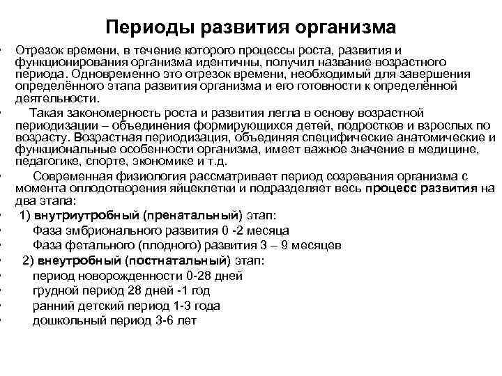  • • • Периоды развития организма Отрезок времени, в течение которого процессы роста,