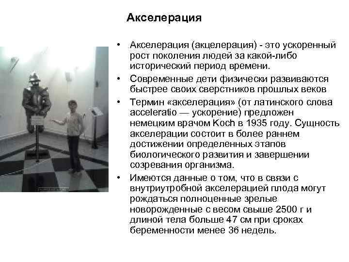 Акселерация • Акселерация (акцелерация) - это ускоренный рост поколения людей за какой-либо исторический период