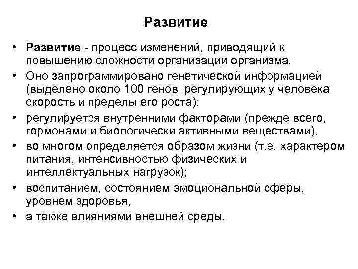 Развитие • Развитие - процесс изменений, приводящий к повышению сложности организации организма. • Оно