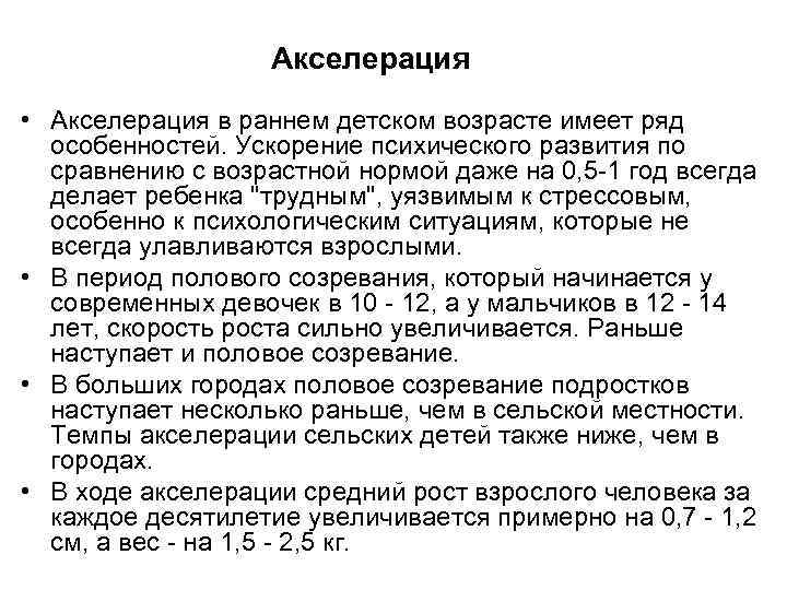 Акселерация • Акселерация в раннем детском возрасте имеет ряд особенностей. Ускорение психического развития по