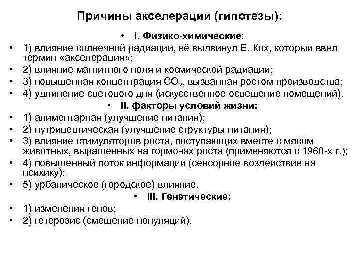 Причины акселерации (гипотезы): • • • I. Физико-химические: 1) влияние солнечной радиации, её выдвинул