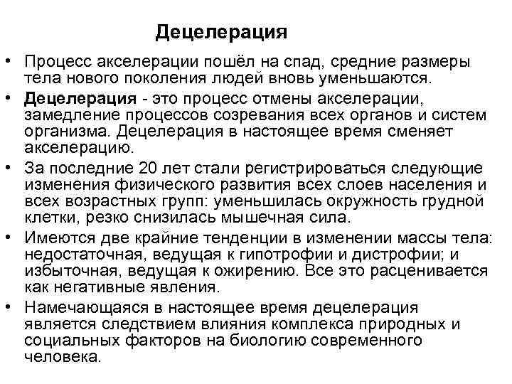 Децелерация • Процесс акселерации пошёл на спад, средние размеры тела нового поколения людей вновь