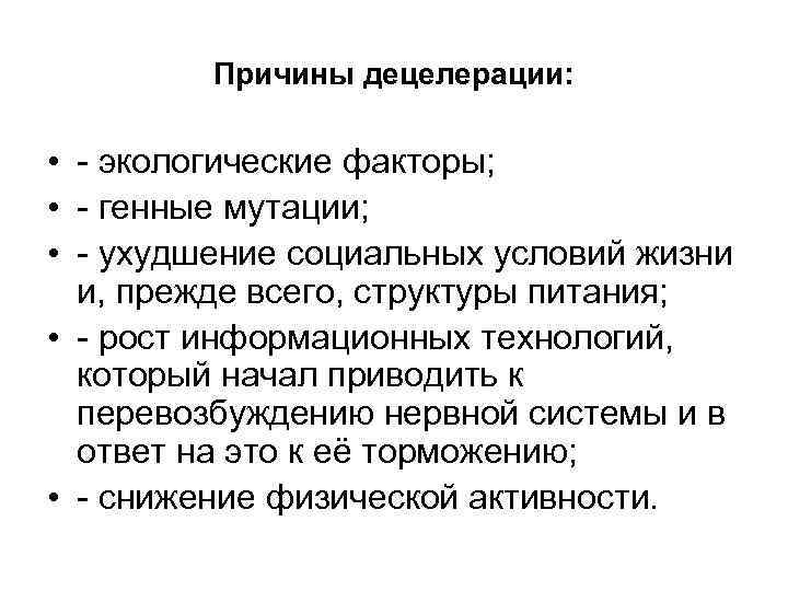 Причины децелерации: • - экологические факторы; • - генные мутации; • - ухудшение социальных