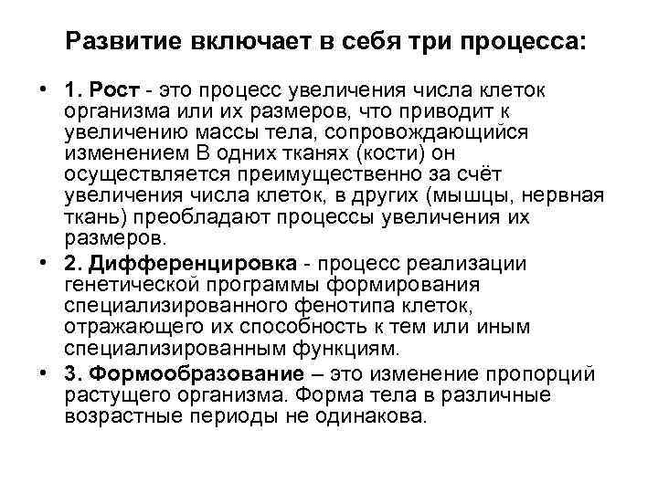 Развитие включает в себя три процесса: • 1. Рост - это процесс увеличения числа