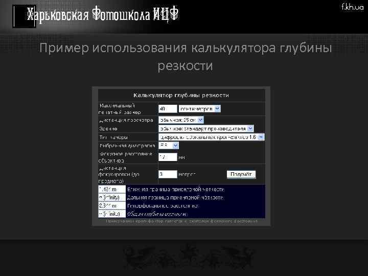 Пример использования калькулятора глубины резкости 