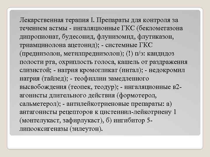 Лекарственная терапия I. Препараты для контроля за течением астмы ингаляционные ГКС (беклометазона дипропионат, будесонид,