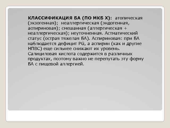КЛАССИФИКАЦИЯ БА (ПО МКБ Х): атопическая (экзогенная); неаллергическая (эндогенная, аспириновая); смешанная (аллергическая + неаллергическая);