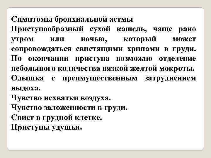 Симптомы бронхиальной астмы Приступообразный сухой кашель, чаще рано утром или ночью, который может сопровождаться