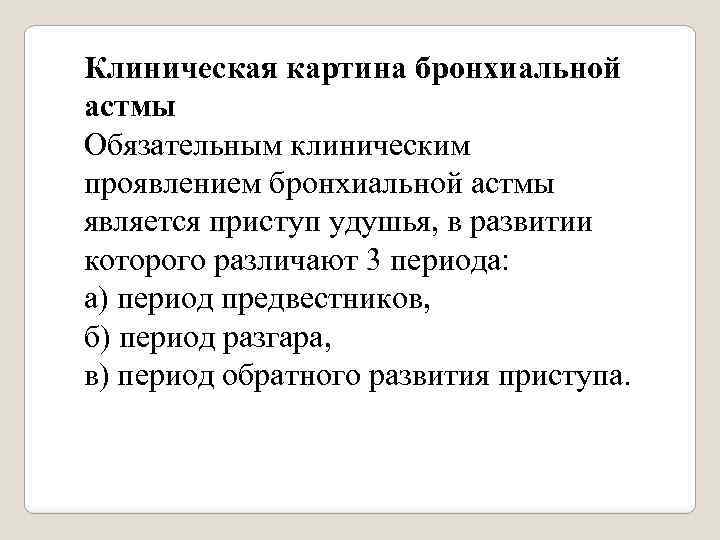 Клиническая картина бронхиальной астмы Обязательным клиническим проявлением бронхиальной астмы является приступ удушья, в развитии