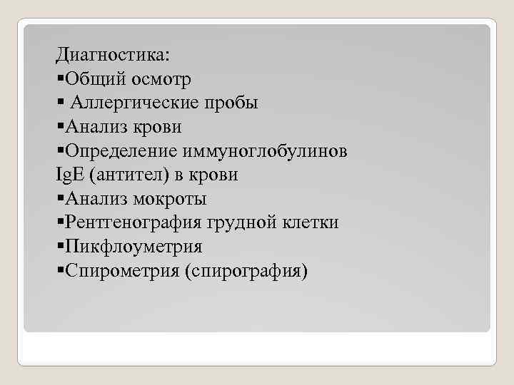 Диагностика: §Общий осмотр § Аллергические пробы §Анализ крови §Определение иммуноглобулинов Ig. E (антител) в