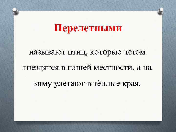 Перелетными называют птиц, которые летом гнездятся в нашей местности, а на зиму улетают в