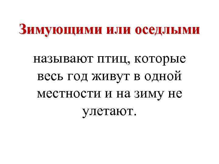 Зимующими или оседлыми называют птиц, которые весь год живут в одной местности и на