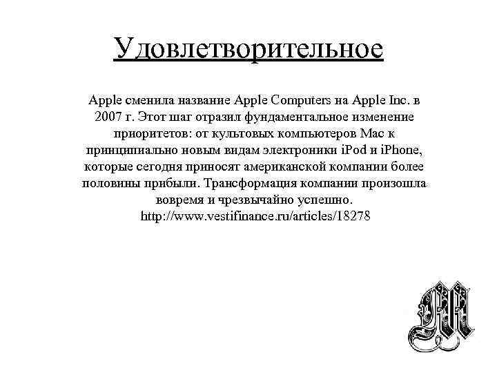 Удовлетворительное Apple сменила название Apple Computers на Apple Inc. в 2007 г. Этот шаг