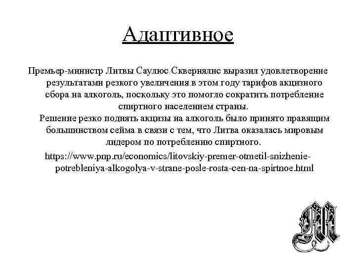 Адаптивное Премьер-министр Литвы Саулюс Сквернялис выразил удовлетворение результатами резкого увеличения в этом году тарифов