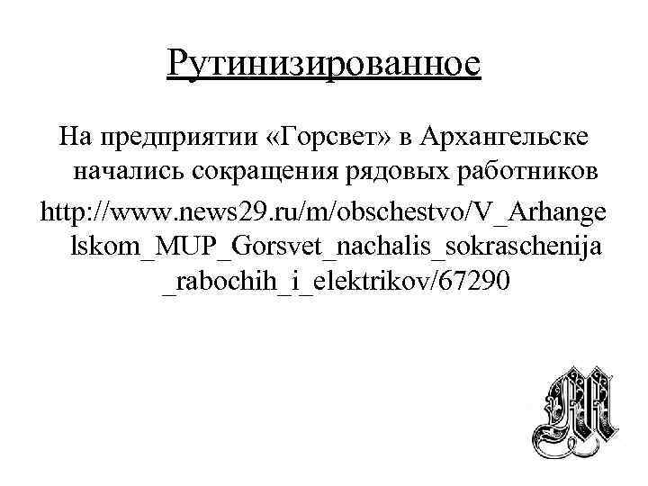 Рутинизированное На предприятии «Горсвет» в Архангельске начались сокращения рядовых работников http: //www. news 29.