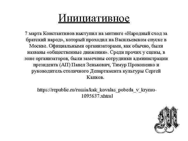 Инициативное 7 марта Константинов выступил на митинге «Народный сход за братский народ» , который