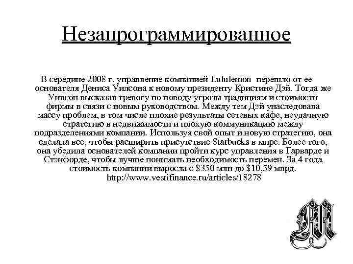 Незапрограммированное В середине 2008 г. управление компанией Lululemon перешло от ее основателя Дениса Уилсона