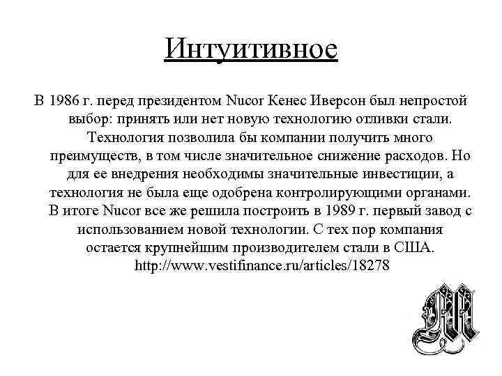 Интуитивное В 1986 г. перед президентом Nucor Кенес Иверсон был непростой выбор: принять или