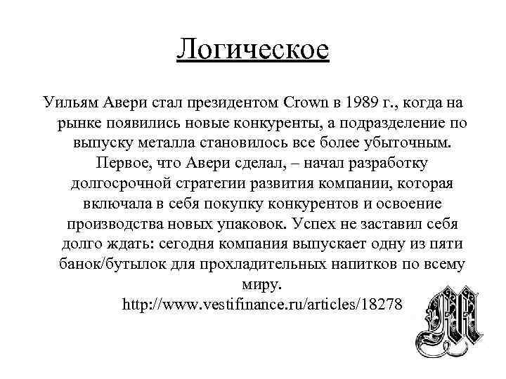 Логическое Уильям Авери стал президентом Crown в 1989 г. , когда на рынке появились