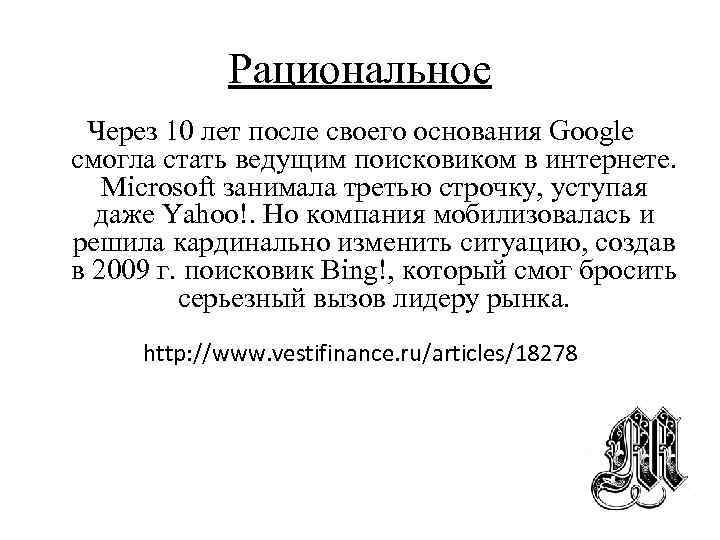 Рациональное Через 10 лет после своего основания Google смогла стать ведущим поисковиком в интернете.