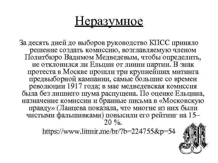 Неразумное За десять дней до выборов руководство КПСС приняло решение создать комиссию, возглавляемую членом