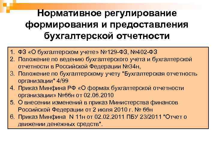 Нормативное регулирование формирования и предоставления бухгалтерской отчетности 1. ФЗ «О бухгалтерском учете» № 129
