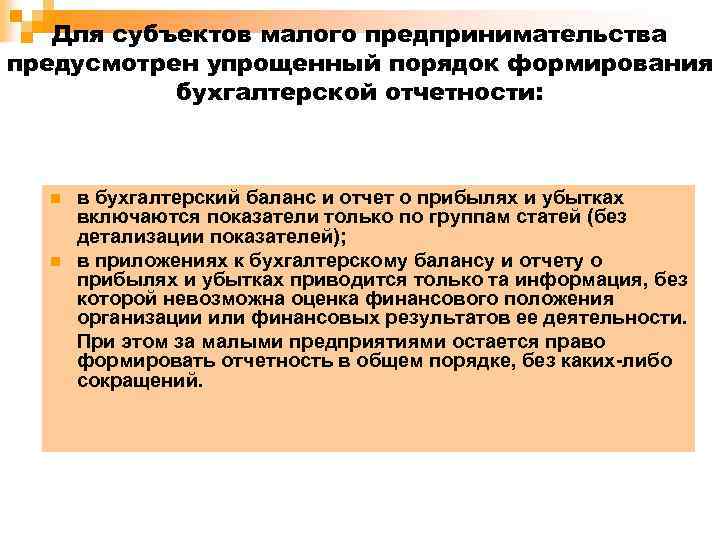 Для субъектов малого предпринимательства предусмотрен упрощенный порядок формирования бухгалтерской отчетности: n n в бухгалтерский