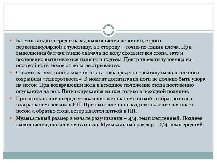  Батман тандю вперед и назад выполняется по линии, строго перпендикулярной к туловищу, а