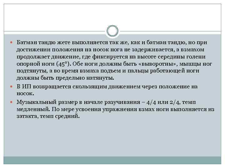  Батман тандю жете выполняется так же, как и батман тандю, но при достижении