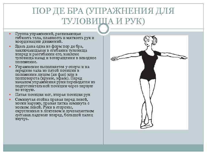 ПОР ДЕ БРА (УПРАЖНЕНИЯ ДЛЯ ТУЛОВИЩА И РУК) Группа упражнений, развивающая гибкость тела, плавность