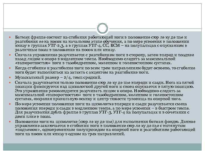 Батман фраппе состоит из сгибания работающей ноги в положение сюр ле ку де